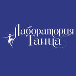 Лаборатория танца