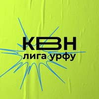 Лига КВН УрФУ