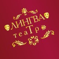 Лингвистический театр «Лингва-Т»