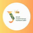 Штаб студенческих отрядов УрФУ