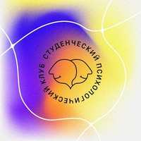 Cтуденческий психологический клуб (СПК)